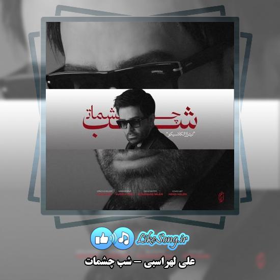 دانلود آهنگ علی لهراسبی شب چشمات 1 دانلود آهنگ علی لهراسبی شب چشمات
